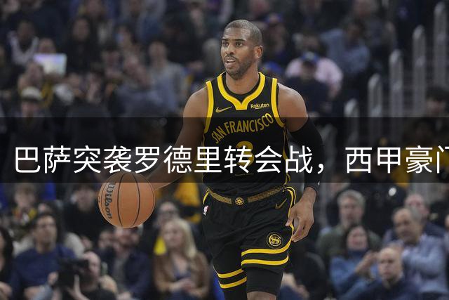 巴萨突袭罗德里转会战，西甲豪门博弈升级